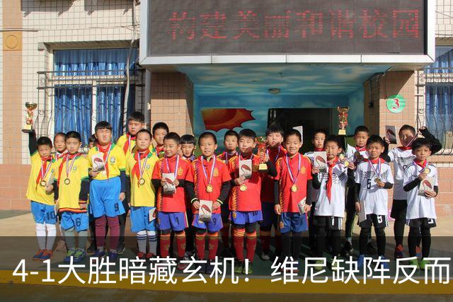 4-1大胜暗藏玄机！维尼缺阵反而打通皇马任督二脉，穆帅一招破单核困局